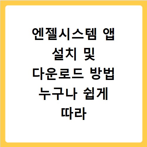 엔젤시스템 앱 설치 및 다운로드 방법 누구나 쉽게 따라 하는 법