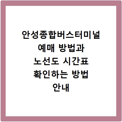안성종합버스터미널 예매 방법과 노선도 시간표 확인하는 방법 안내
