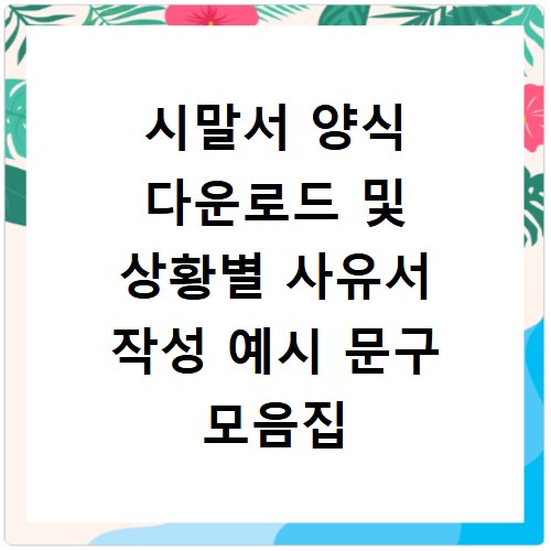 시말서 양식 다운로드 및 상황별 사유서 작성 예시 문구 모음집