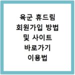 육군 휴드림 회원가입 방법 및 사이트 바로가기 이용법 상세 정리