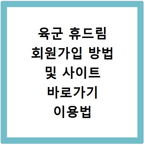 육군 휴드림 회원가입 방법 및 사이트 바로가기 이용법 상세 정리