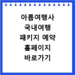 아름여행사 국내여행 패키지 예약 홈페이지 바로가기 이용 방법 안내