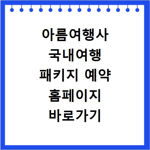 아름여행사 국내여행 패키지 예약 홈페이지 바로가기 이용 방법 안내