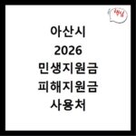 아산시 2026 민생지원금 피해지원금 사용처 알아보기