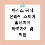 아식스 공식 온라인 스토어 홈페이지 바로가기 및 회원 혜택 정리 정보