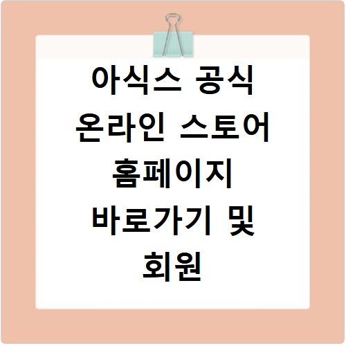 아식스 공식 온라인 스토어 홈페이지 바로가기 및 회원 혜택 정리 정보