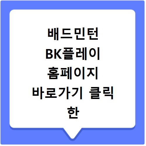 배드민턴 BK플레이 홈페이지 바로가기 클릭 한 번으로 확인하기