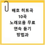 배호 히트곡 10곡 노래모음 무료 연속 듣기 방법과 감동적인 명곡 정리