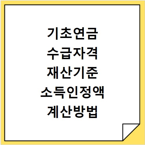 기초연금 수급자격 재산기준 소득인정액 계산방법 총정리
