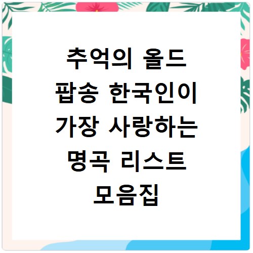 추억의 올드 팝송 한국인이 가장 사랑하는 명곡 리스트 모음집 추천