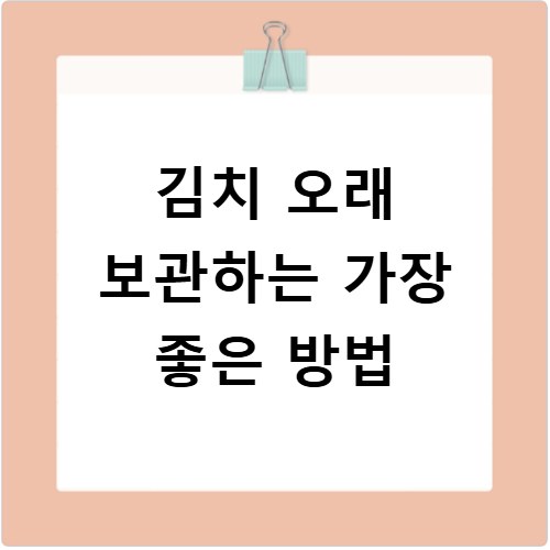 김치 오래 보관하는 가장 좋은 방법