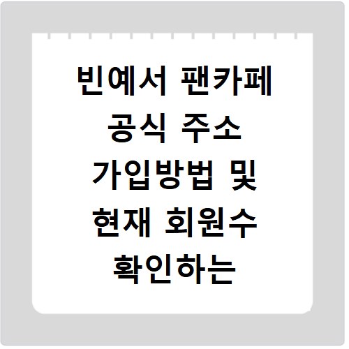 빈예서 팬카페 공식 주소 가입방법 및 현재 회원수 확인하는 법