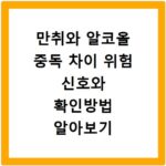만취와 알코올 중독 차이 위험 신호와 확인방법 알아보기