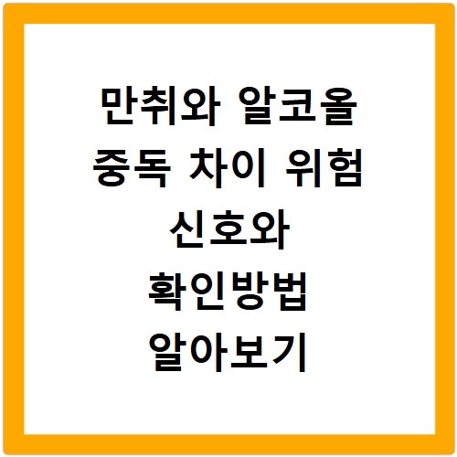 만취와 알코올 중독 차이 위험 신호와 확인방법 알아보기