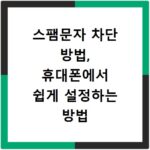 스팸문자 차단 방법, 휴대폰에서 쉽게 설정하는 방법