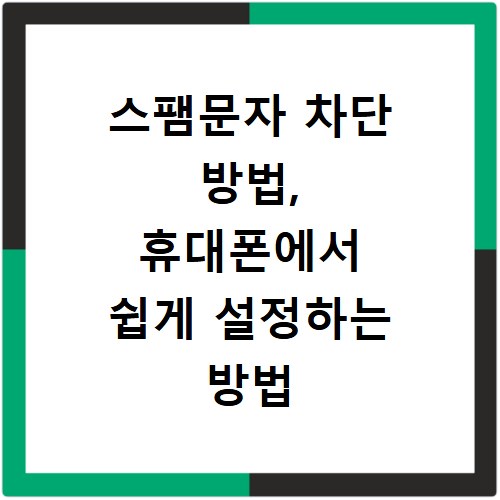스팸문자 차단 방법, 휴대폰에서 쉽게 설정하는 방법