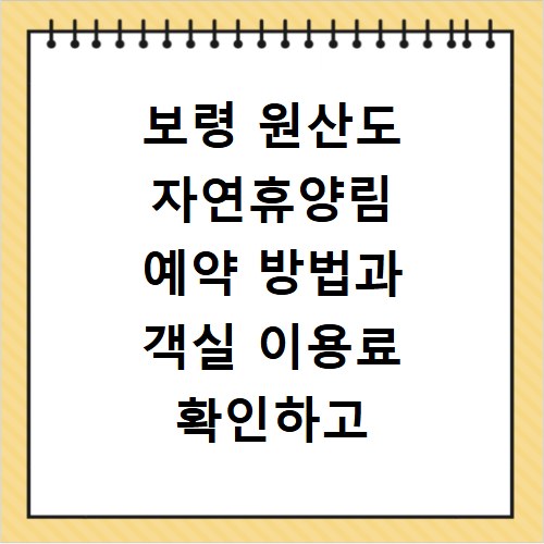 보령 원산도 자연휴양림 예약 방법과 객실 이용료 확인하고 바로 예약하기