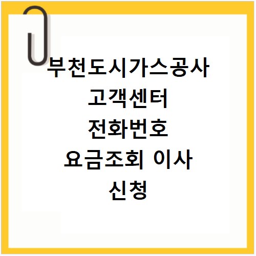 부천도시가스공사 고객센터 전화번호 요금조회 이사 신청 방법 정리