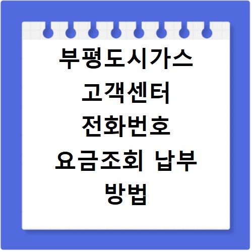 부평도시가스 고객센터 전화번호 요금조회 납부 방법 한눈에 정리하기
