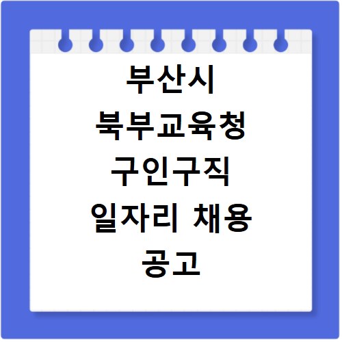 부산시 북부교육청 구인구직 일자리 채용 공고 사이트 바로가기 확인하기
