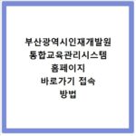 부산광역시인재개발원 통합교육관리시스템 홈페이지 바로가기 접속 방법 안내