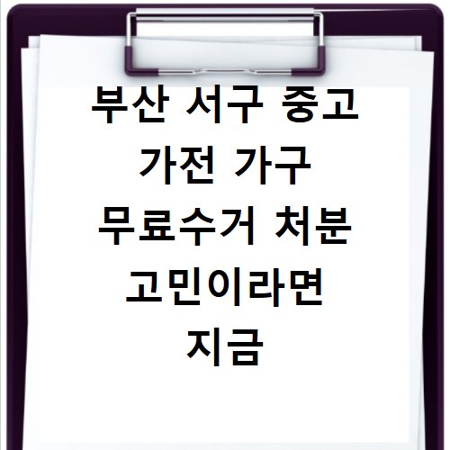 부산 서구 중고 가전 가구 무료수거 처분 고민이라면 지금 바로 해결하세요