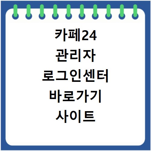 카페24 관리자 로그인센터 바로가기 사이트 접속 방법 및 로그인 해결법
