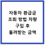 자동차 환급금 조회 방법 차량 구입 후 돌려받는 금액