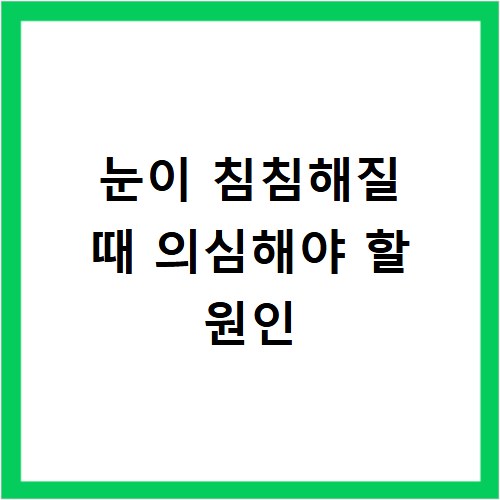 눈이 침침해질 때 의심해야 할 원인