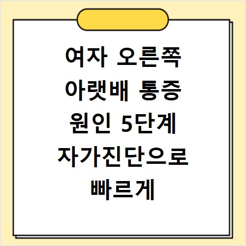 여자 오른쪽 아랫배 통증 원인 5단계 자가진단으로 빠르게 대처하는 법