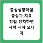 중심성망막염 증상과 치료 방법 방치하면 시력 저하 오니 꼭 확인하세요