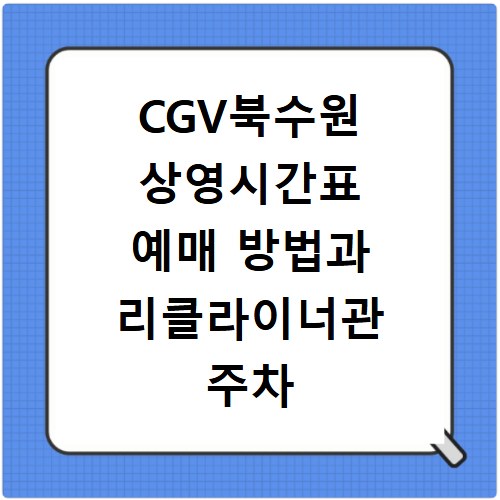 CGV북수원 상영시간표 예매 방법과 리클라이너관 주차 꿀팁 정보