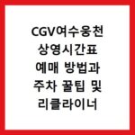 CGV여수웅천 상영시간표 예매 방법과 주차 꿀팁 및 리클라이너 좌석 정보 정리