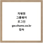 차병원 그룹웨어 로그인 gw.chamc.co.kr 접속