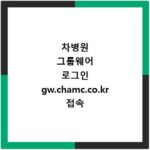 차병원 그룹웨어 로그인 gw.chamc.co.kr 접속