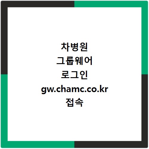 차병원 그룹웨어 로그인 gw.chamc.co.kr 접속