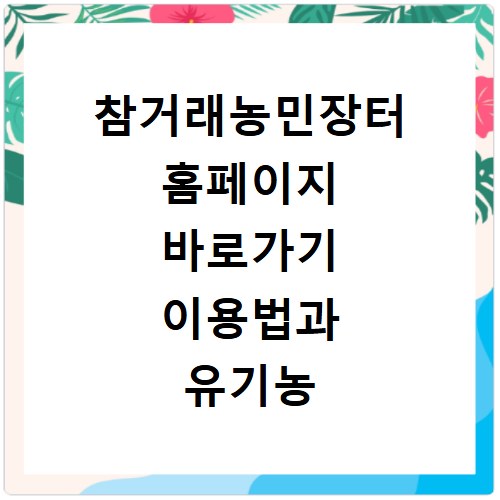 참거래농민장터 홈페이지 바로가기 이용법과 유기농 농산물 직거래 혜택 정리