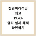 청년미래적금 최고 19.4% 금리 실제 혜택 확인하기