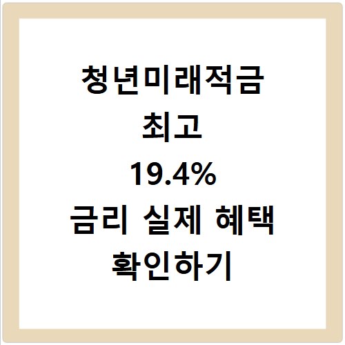 청년미래적금 최고 19.4% 금리 실제 혜택 확인하기