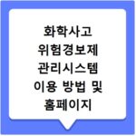 화학사고 위험경보제 관리시스템 이용 방법 및 홈페이지 바로가기 안내