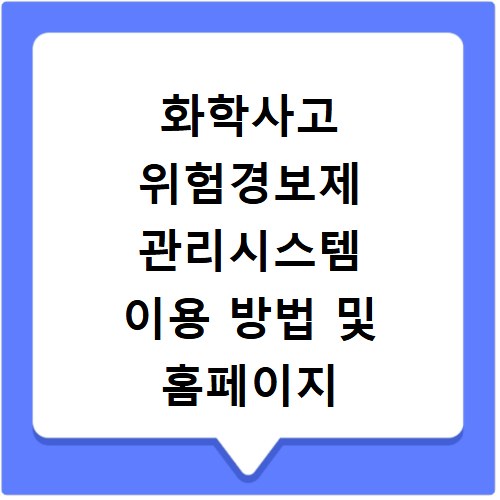 화학사고 위험경보제 관리시스템 이용 방법 및 홈페이지 바로가기 안내
