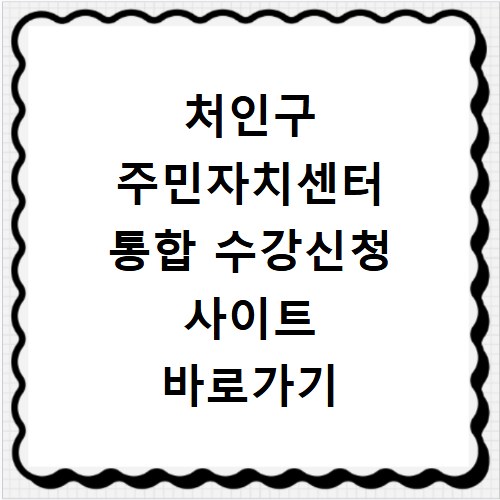 처인구 주민자치센터 통합 수강신청 사이트 바로가기 이용 방법과 신청 꿀팁 정리