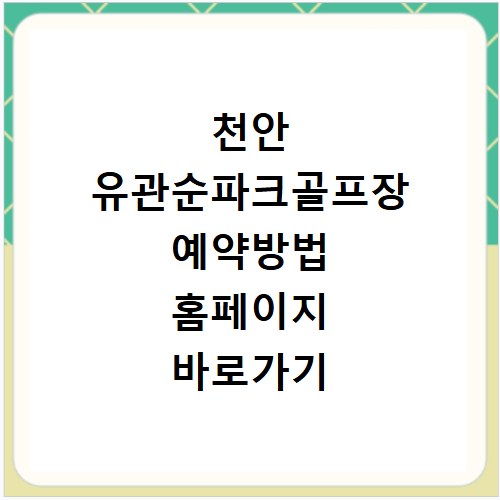 천안 유관순파크골프장 예약방법 홈페이지 바로가기 및 요금과 휴장일 정보 정리