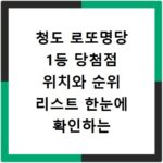 청도 로또명당 1등 당첨점 위치와 순위 리스트 한눈에 확인하는 방법