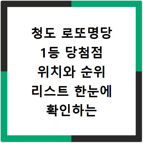 청도 로또명당 1등 당첨점 위치와 순위 리스트 한눈에 확인하는 방법