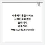 아동복지통합서비스 사이버교육센터 홈페이지 바로가기 https://edu.ncrc.or.kr