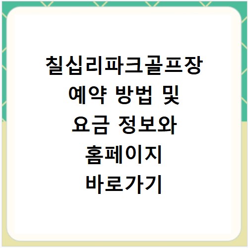 칠십리파크골프장 예약 방법 및 요금 정보와 홈페이지 바로가기 안내