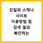 친일파 스캐너 사이트 이용방법 및 검색 결과 확인하는 법 사이트 바로가기