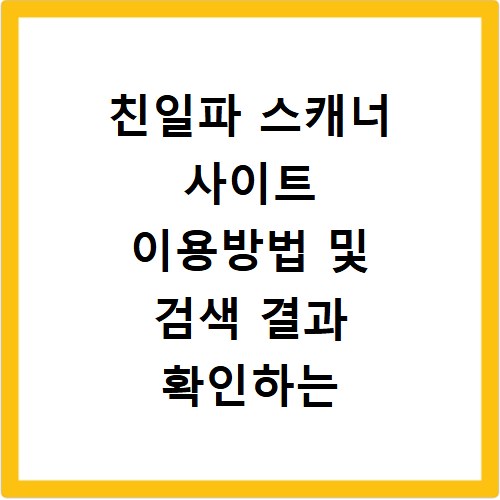 친일파 스캐너 사이트 이용방법 및 검색 결과 확인하는 법 사이트 바로가기