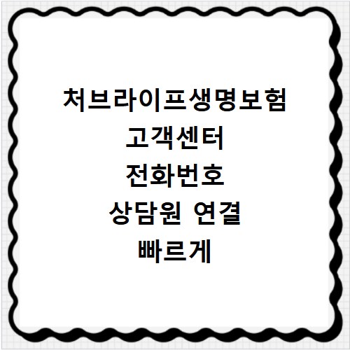 처브라이프생명보험 고객센터 전화번호 상담원 연결 빠르게 하는 방법